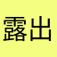 露出同行来