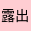 露出黑角