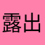 露出30秒