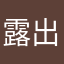 露出c陈奕迅体育场