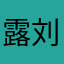 露刘四天