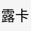 露卡类