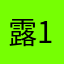 露呢 123