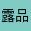 露品浓