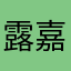 露嘉