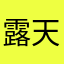 露天のれん