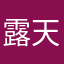 露天厨