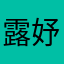 露妤安.