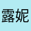 露妮娅
