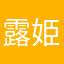 露姫