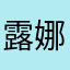露娜不特
