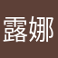 露娜人220