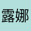 露娜党
