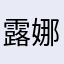 露娜姐难道你都觉得