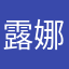 露娜缇珂