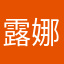 露娜酱呀