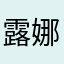 露娜Dnn