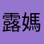 露媽
