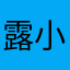 露小川