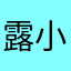 露小麻
