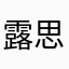 露思家的小蛋仔