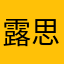 露思极挑