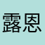 露恩儿