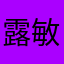 露敏尊