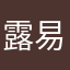 露易十四
