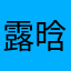 露晗