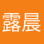 露晨555