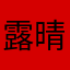 露晴儿