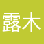 露木李