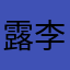 露李袞