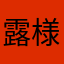 露様