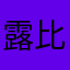 露比斯