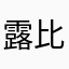 露比（v1.0.5)