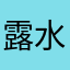 露水映缘