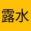 露水浮云