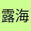 露海1