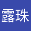 露珠儿QD