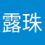 露珠的露