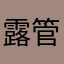 露管先人