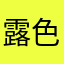露色々
