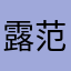 露范