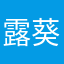 露葵露葵露葵！