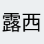 露西|极客酷玩