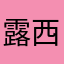 露西亚露西亚520528