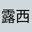 露西露西露西mark