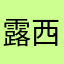 露西！